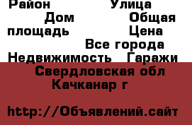 kgkglgl djdjjd jdjdj › Район ­ djjdjj › Улица ­ djjdjdj › Дом ­ djdjj › Общая площадь ­ 45 636 › Цена ­ 500 000 000 - Все города Недвижимость » Гаражи   . Свердловская обл.,Качканар г.